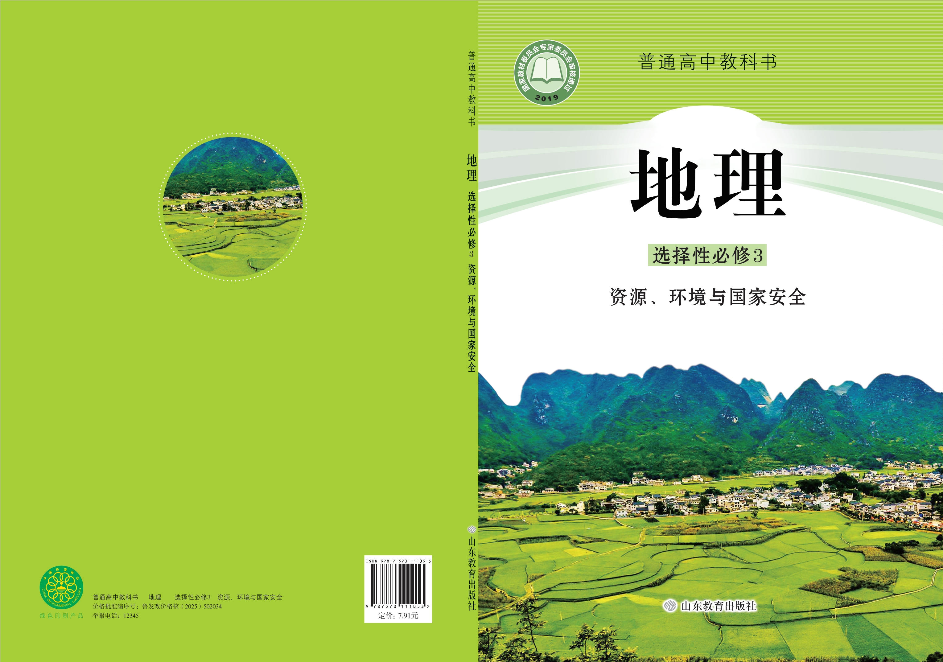 普通高中教科书·地理选择性必修3 资源、环境与国家安全